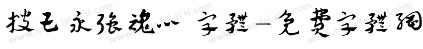 搜王永强魂心 字体字体转换